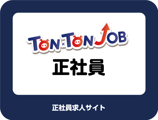 TON×TON JOB正社員サイト