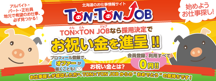 とんとんジョブなら採用決定でお祝い金を進呈!