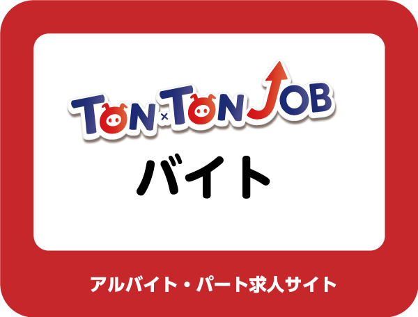 TON×TON JOBバイトサイト