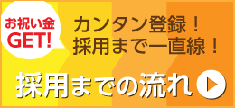 採用までの流れ