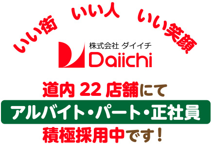 道内22店舗でアルバイト・パート・正社員積極採用中です！