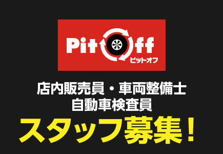 店内販売員・車両整備士・自動車検査員スタッフ募集