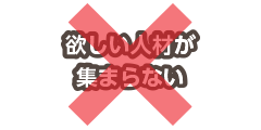 欲しい人材が集まらない