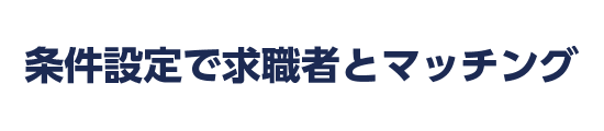 条件設定で求職者とマッチング