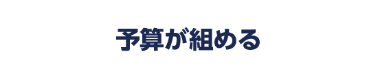 予算が組める