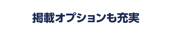 掲載オプションも充実