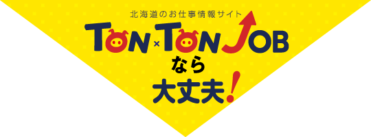 TON×TON JOBなら大丈夫！