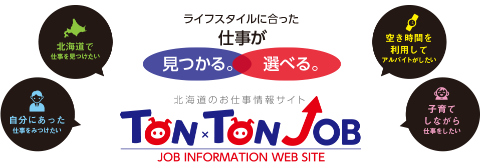 北海道のお仕事サイト TON×TON JOBならライフスタイルに合った仕事が見つかる。選べる。