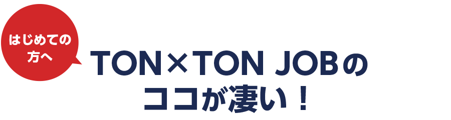 北海道のお仕事サイト TON×TON JOBのココが凄い！