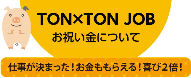 お祝い金について