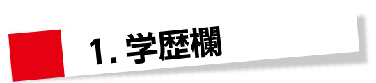 1.学歴欄