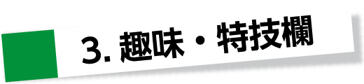 3.趣味・特技欄