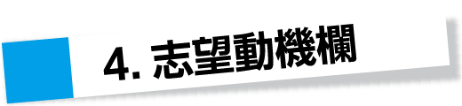 4.志望動機欄