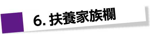 6.扶養家族欄