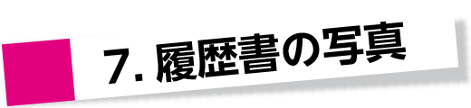 7.履歴書の写真